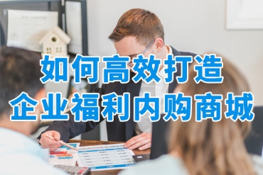 企業員工福利怎么發？低成本高效率的企業福利商城這樣打造！